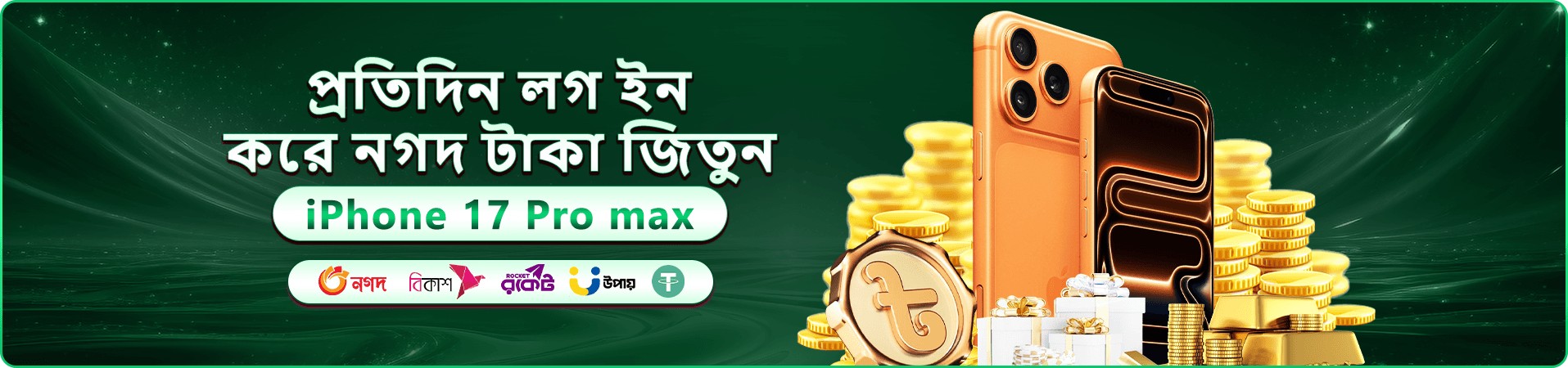 সবুজ ব্যানারে আইফোন, সোনালি মুদ্রা, উপহার বাক্স ও দৈনিক লগইন পুরস্কারের লেখা