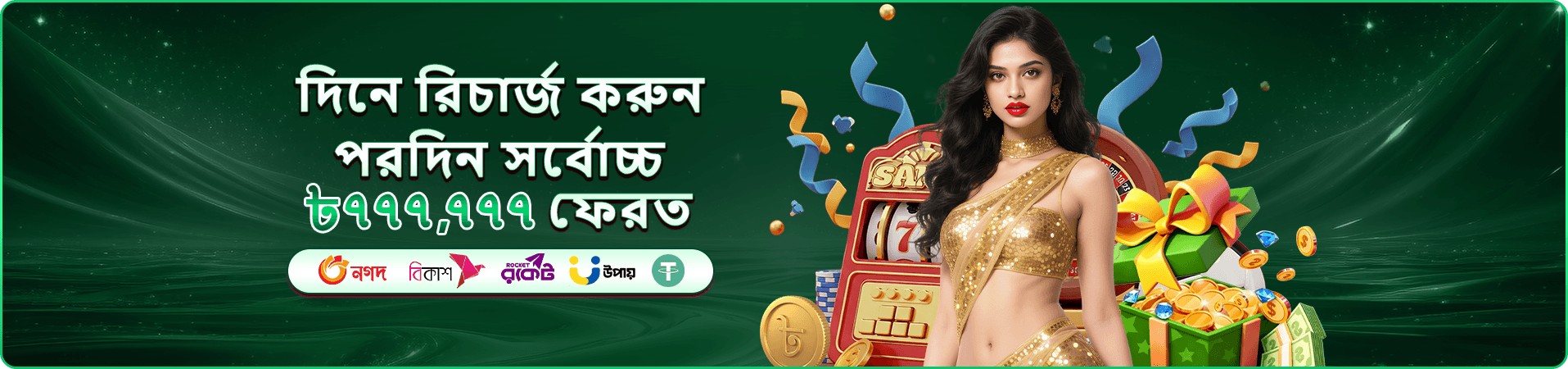 সবুজ-সোনালি ব্যানারে লাল ৭৭৭ স্লট মেশিন, মুদ্রা, উপহার বাক্স ও দৈনিক রিচার্জ অফারের লেখা