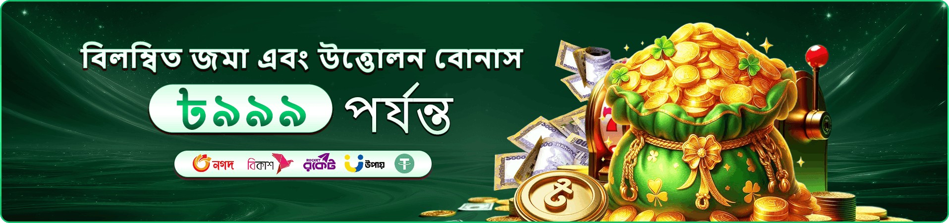 সবুজ ব্যানারে টাকায় ভরা মানি ব্যাগ, সোনালি মুদ্রা, স্লট মেশিন ও জ্যাকপট ৭৭৭ থিমের লেখা